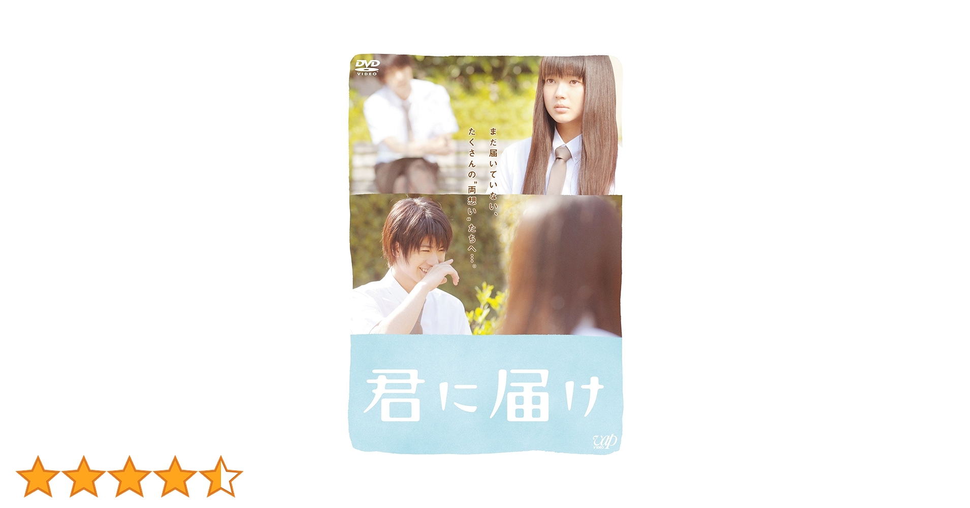 Amazon.co.jp: 君に届け スタンダード・エディション [DVD] : 多